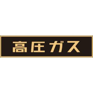 緑十字 高圧ガス関係ステッカー標識 高圧ガス(蛍光) 120×600mm 車両用 ( 044002 ) (株)日本緑十字社｜orangetool