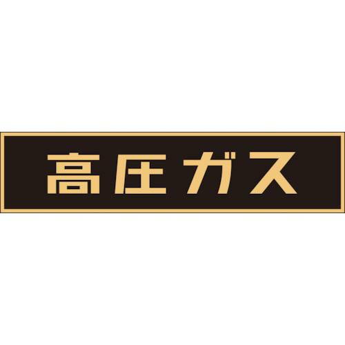 緑十字 高圧ガス関係ステッカー標識 高圧ガス(蛍光) 120×600mm 車両用 ( 044002 ...