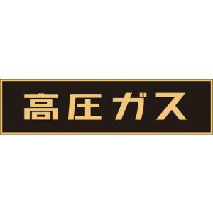 緑十字 高圧ガス関係ステッカー標識 高圧ガス(蛍光) 150×750mm 車両用 ( 044003 ) (株)日本緑十字社｜orangetool
