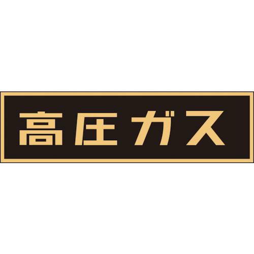 緑十字 高圧ガス関係ステッカー標識 高圧ガス(蛍光) 110×510mm 車両用 ( 044007 ...