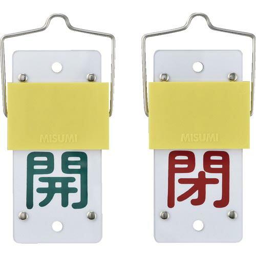 緑十字 スライド式バルブ開閉札 開(緑)⇔閉(赤) 特15-44A 130×60mm 取付金具付 (...