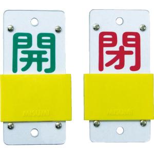 緑十字 スライド式バルブ開閉札 開(緑)⇔閉(赤) 特15-44B 130×60mm エンビ ( 165106 ) (株)日本緑十字社｜orangetool