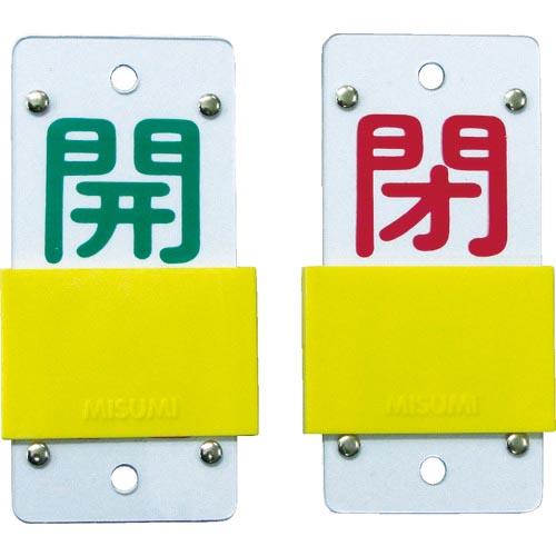 緑十字 スライド式バルブ開閉札 開(緑)⇔閉(赤) 特15-44B 130×60mm エンビ ( 1...