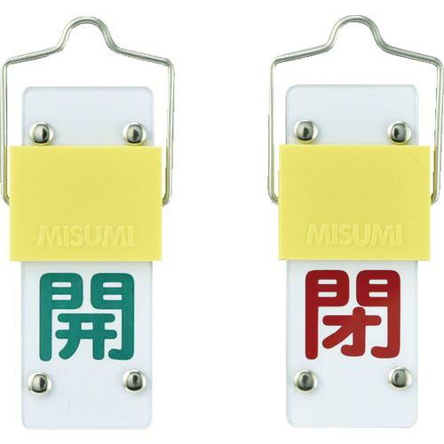 緑十字 スライド式バルブ開閉札 開(緑)⇔閉(赤) 特15-43A 90×35mm 取付金具付 ( ...