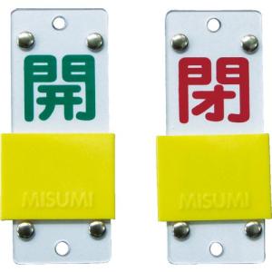緑十字 スライド式バルブ開閉札 開(緑)⇔閉(赤) 特15-43B 90×35mm エンビ ( 165206 ) (株)日本緑十字社｜orangetool