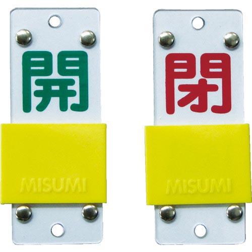 緑十字 スライド式バルブ開閉札 開(緑)⇔閉(赤) 特15-43B 90×35mm エンビ ( 16...