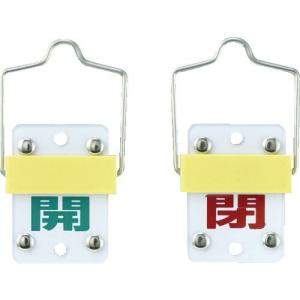 緑十字 スライド式バルブ開閉札 開(緑)⇔閉(赤) 特15-98A 50×35mm 取付金具付 ( 165301 ) (株)日本緑十字社｜orangetool
