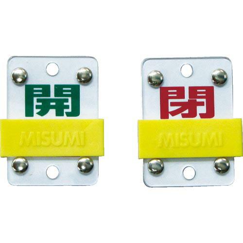 緑十字 スライド式バルブ開閉札 開(緑)⇔閉(赤) 特15-98B 50×35mm エンビ ( 16...