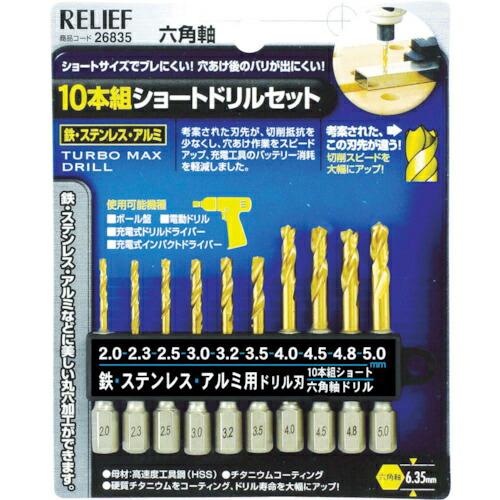 RELIEF 10本組 六角軸ショートドリル (26835)