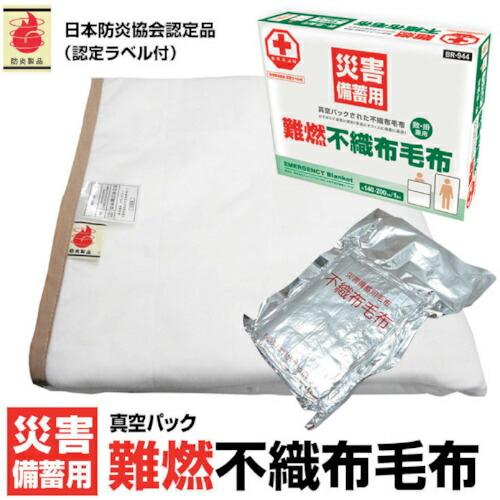グリーンクロス　ＢＲ−９４４真空パック難燃備蓄用不織布毛布（認定ラベル付） ( 6300028234...