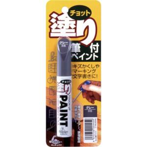 SOFT99 補修塗料 ちょっと塗りペイント グレー ( 20445 )｜orangetool