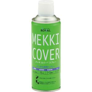 ROVAL 亜鉛メッキ塗料 メッキカバースプレー 420ml ( MC-420ML ) ローバル(株)｜orangetool