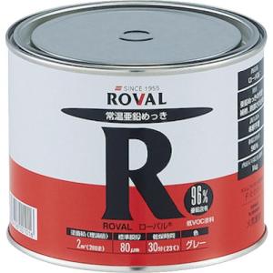 ROVAL 亜鉛メッキ塗料 ローバル(常温亜鉛メッキ) 1kg缶 ( R-1KG ) ローバル(株)｜orangetool