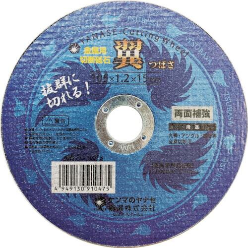 【SALE価格】ヤナセ 切断砥石 翼 10枚入 【単位:箱】 ( RC-100TS10 ) 柳瀬(株...