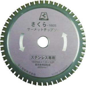 富士 サーメットチップソー さくら160S(ステンレス用) ( TP160S ) 富士製砥(株)｜orangetool