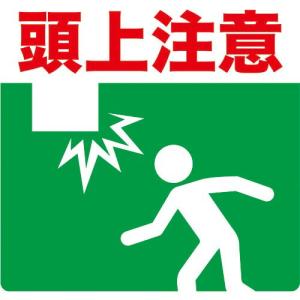 TRUSCO プリントノンスリップ300X306 頭上注意 ( TPNS-3032 ) トラスコ中山(株)｜orangetool