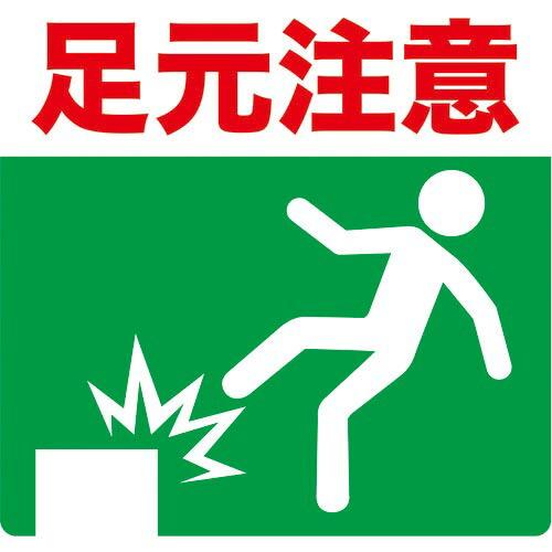 TRUSCO プリントノンスリップ300X306 足元注意 ( TPNS-3033 ) トラスコ中山...