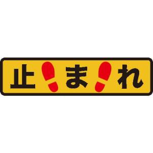TRUSCO プリントノンスリップ150X610 止まれ ( TPNS-1561 ) トラスコ中山(株)｜orangetool
