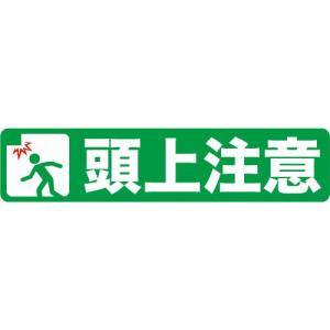 TRUSCO プリントノンスリップ150X610 頭上注意 ( TPNS-1562 ) トラスコ中山(株)｜orangetool