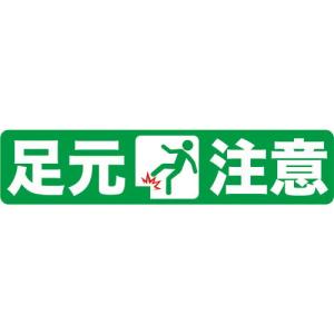 TRUSCO プリントノンスリップ150X610 足元注意 ( TPNS-1563 ) トラスコ中山(株)｜orangetool