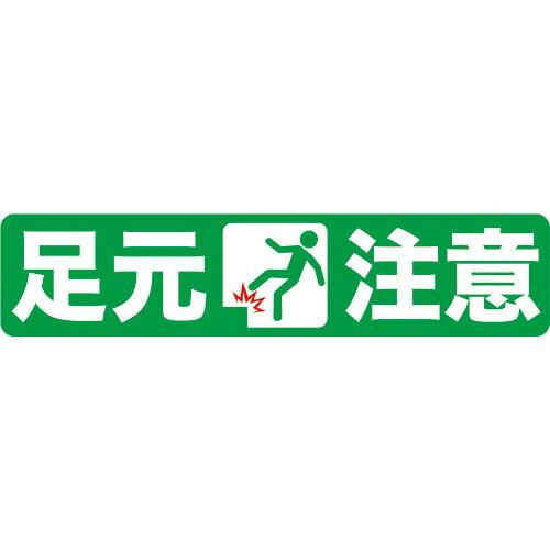 TRUSCO プリントノンスリップ150X610 足元注意 ( TPNS-1563 ) トラスコ中山...