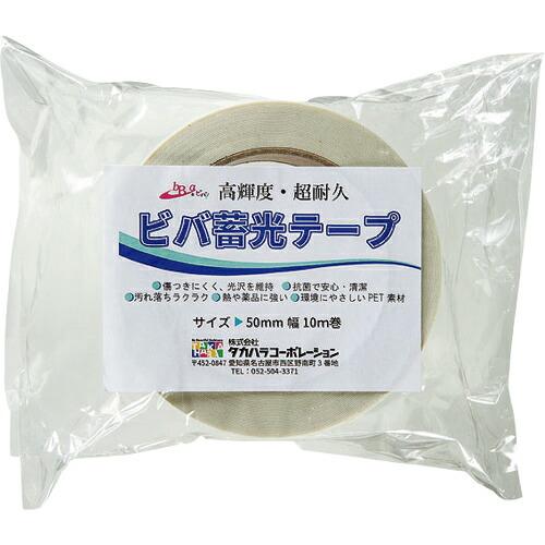 ビバ ビバ蓄光テープ  50mm×10m 青色蓄光 ( BT5010 )