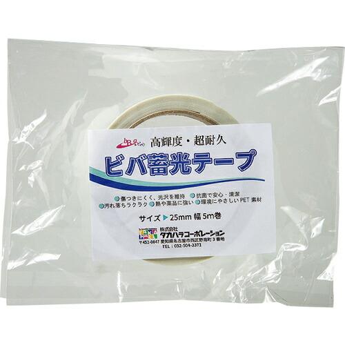 ビバ ビバ蓄光テープ  25mm×5m 青色蓄光 ( BT255 )