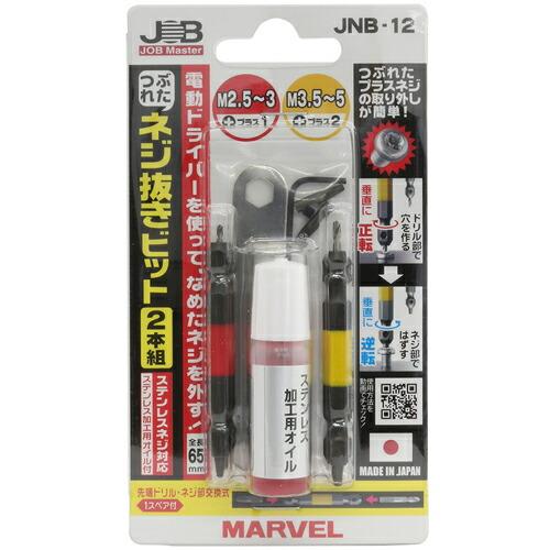 ジョブマスター つぶれたネジ抜きビット2本組 ( JNB-12 ) (株)マーベル (メーカー取寄)