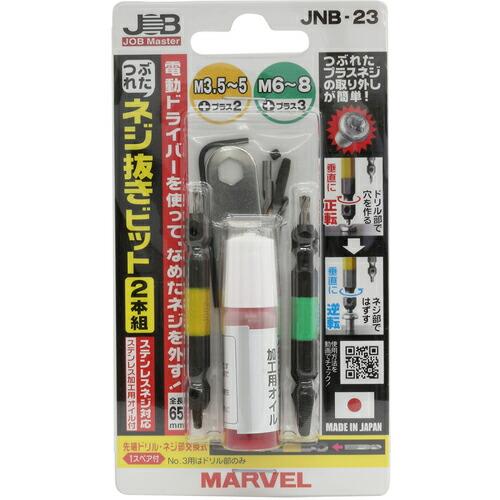 ジョブマスター つぶれたネジ抜きビット2本組 ( JNB-23 ) (株)マーベル (メーカー取寄)
