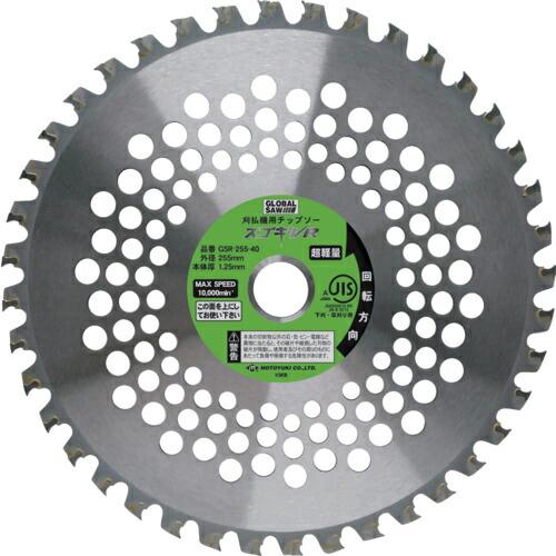 【SALE価格】モトユキ グローバルソー スゴギレR 刈払機用 ( GSR-255-40 )