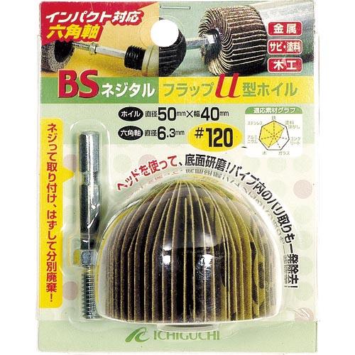 BS ネジタルフラップU型ホイル(六角軸) 50X40/6.3 #120 ( 50602 ) (株)...