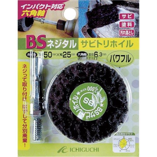 【SALE価格】BS ネジタル-サビトリホイル(六角軸) 50X25/6.3 パワフル ( 8480...