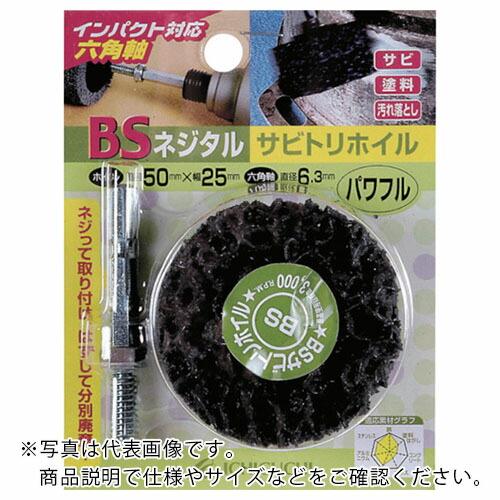 BS ネジタル-サビトリホイル(六角軸) 30X25/6.3 パワフル ( 84804 ) (株)イ...