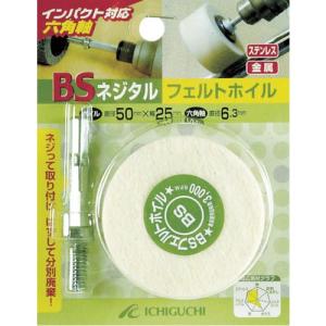 BS ネジタル-フェルトホイル(六角軸) 50X25/6.3 ( 85803 ) (株)イチグチ｜orangetool