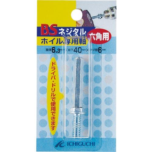 BS フラップ軸付ホイール ネジタルホイル専用六角軸 6.3×40×1/4W ( 89802 ) (...