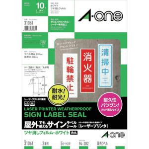 3M エーワン 屋外用サインラベル(レーザー)ツヤ消しフィルム・白 2面 5枚入 ( 31061 ) スリーエム ジャパン(株)文具・オフィス事業部｜orangetool