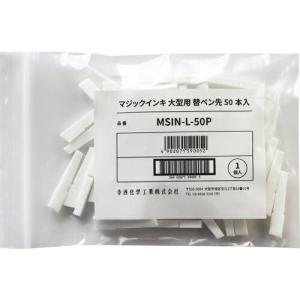マジックインキ ( 寺西化学工業 )　マジックインキ大型用　替えペン先　５０本入り ( MSIN--L-50P )