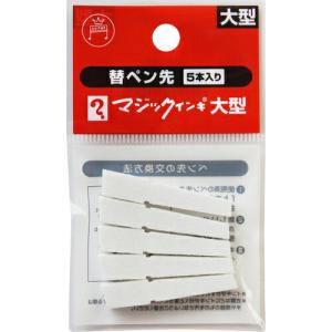 マジックインキ ( 寺西化学工業 )　マジックインキ大型用　替えペン先　５本入り ( MSIN-L-5P )
