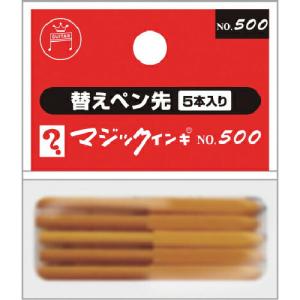 マジックインキ ( 寺西化学工業 )　マジックインキＮＯ５００用　替えペン先　５本入り ( MSIN-5-5P )