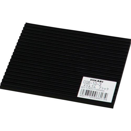 光 筋入りゴム ブラック 100×100×5mm ( CG6-10-3 ) (株)光