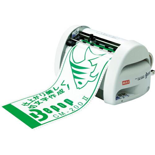 MAX ビーポップ カッティングマシン ( CM-200-2 ) マックス(株)