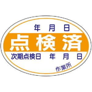 ユニット 点検済ステッカー 10枚1組 ( 321-07 ) ユニット(株)｜orangetool