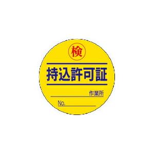 ユニット 持込許可証 検(50φ) 10枚1シート ( 321-08 ) ユニット(株)