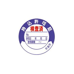 ユニット 持込許可証 検査済50φ 10枚1シート ( 321-09 ) ユニット(株)