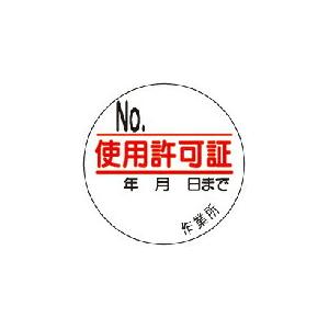 ユニット 使用許可証 35φ 10枚1シート ( 321-10 ) ユニット(株)