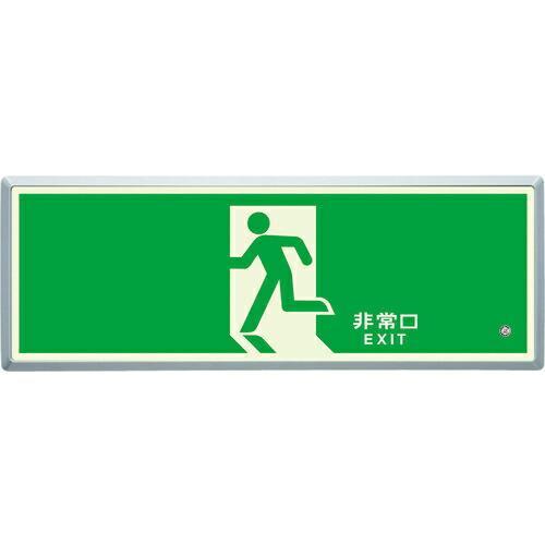 【SALE価格】ユニット 高輝度蓄光標識 避難口FL付C200級 ( 836-01 ) ユニット(株...