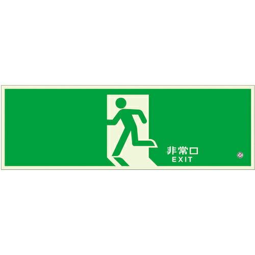 【SALE価格】ユニット 高輝度蓄光標識 避難口C200級120H ( 836-011 ) ユニット...