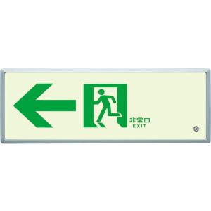 【SALE価格】ユニット 高輝度蓄光標識←通路誘導FL付C200級 ( 836-03 ) ユニット(株)｜orangetool