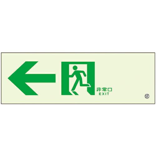【SALE価格】ユニット 高輝度蓄光標識←通路C200級 ( 836-031 ) ユニット(株)