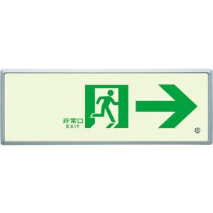 【SALE価格】ユニット 高輝度蓄光標識→通路誘導FL付C200級 ( 836-04 ) ユニット(株)｜orangetool